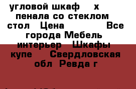 угловой шкаф 90 х 90, 2 пенала со стеклом,  стол › Цена ­ 15 000 - Все города Мебель, интерьер » Шкафы, купе   . Свердловская обл.,Ревда г.